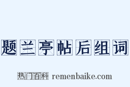 题兰亭帖后组词是什么意思的图片